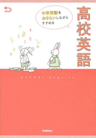 中学英語をおさらいしながらすすめる高校英語 学研出版サイト