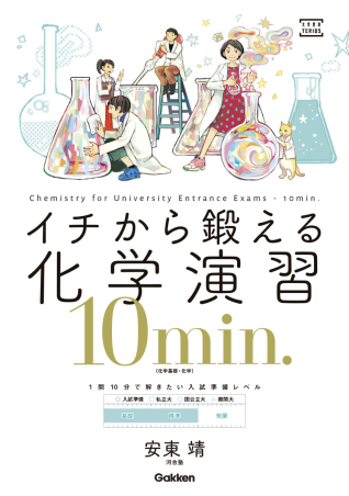 大学受験ｔｅｒｉｏｓ イチから鍛える化学演習１０ｍｉｎ 化学基礎 化学 学研出版サイト