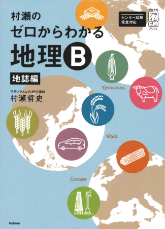 大学受験プライムゼミブックス『村瀬のゼロからわかる地理B