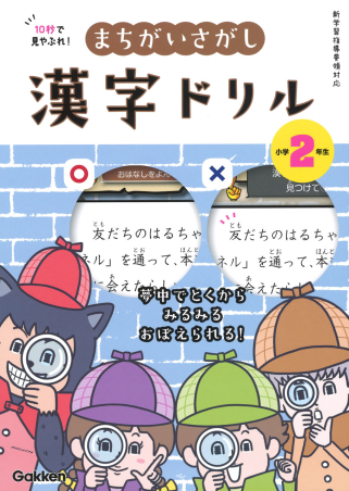 １０秒で見やぶれ まちがいさがし漢字ドリル 小学２年生 夢中でとくから みるみるおぼえられる 学研出版サイト