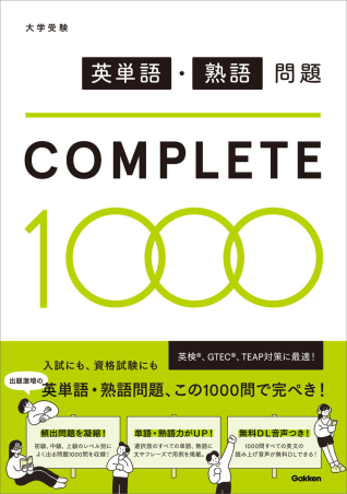 英単語 熟語問題ｃｏｍｐｌｅｔｅ１０００ 学研出版サイト