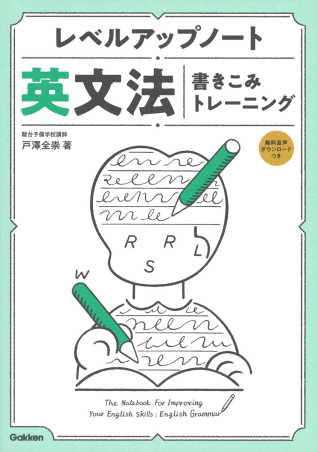 レベルアップノート 英文法書きこみトレーニング 学研出版サイト