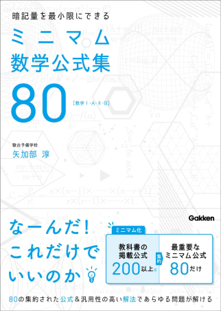 暗記量を最小限にできる ミニマム数学公式集80 ［数学Ⅰ・A