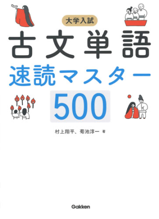 大学入試 古文単語速読マスター５００ 学研出版サイト