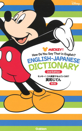 ミッキー！これ英語でなんていうの？英和じてん 第2版