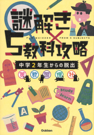 謎解き ５教科攻略 中学２年生からの脱出 英 数 国 理 社 学研出版サイト