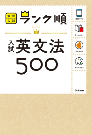 大学入試 ランク順『ランク順 入試英文法500』 ｜ 学研出版サイト