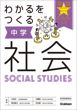 パーフェクトコース参考書 わかるをつくる 中学社会 学研出版サイト