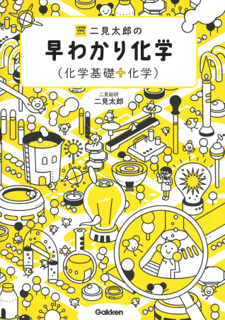 大学受験超基礎シリーズ 二見太郎の早わかり化学 化学基礎 化学 学研出版サイト