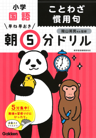 早ね早おき朝５分ドリル 小学国語 ことわざ 慣用句 学研出版サイト