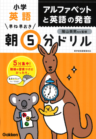 早ね早おき朝５分ドリル 小学英語 アルファベットと英語の発音 学研出版サイト