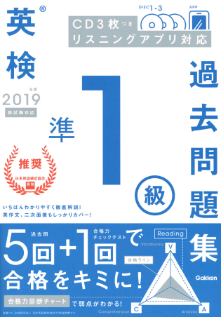 英検過去問題集 ２０１９年度 英検準１級過去問題集 学研出版サイト