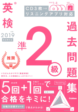 英検2級過去問集 2019年度版 2019年度版 英検2級 過去6回全問題集 (旺文社英検書) | 旺文社