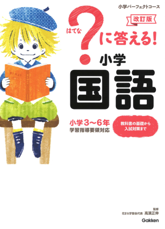 小学パーフェクトコース『？に答える！ 小学国語 改訂版』 ｜ 学研出版