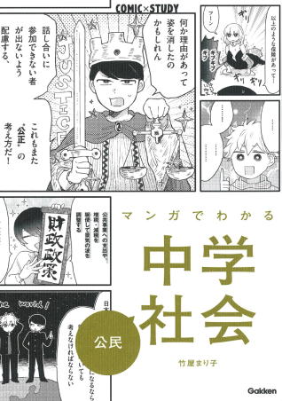 ｃｏｍｉｃ ｓｔｕｄｙ マンガでわかる中学社会 公民 学研出版サイト