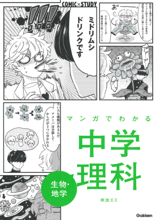 ｃｏｍｉｃ ｓｔｕｄｙ マンガでわかる中学理科 生物 地学 学研出版サイト