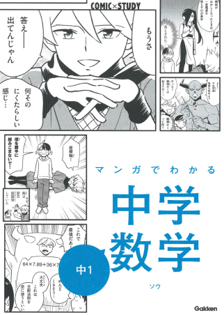 ｃｏｍｉｃ ｓｔｕｄｙ マンガでわかる中学数学 中１ 学研出版サイト