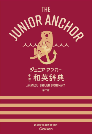 中学生向辞典 ジュニア アンカー 中学 和英辞典 第７版 オールカラー 無料アプリつき 学研出版サイト