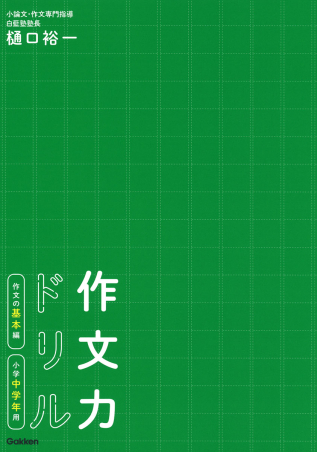 作文力ドリル 作文の基本編 小学中学年用 学研出版サイト