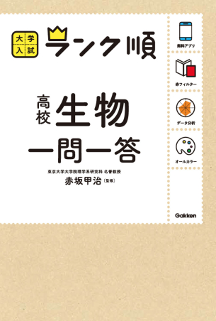 大学入試 ランク順 ランク順 高校生物一問一答 学研出版サイト 大学入試 ランク順 ランク順 高校生物一問一答 学研出版サイト