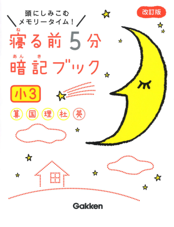 寝る前５分暗記ブック 寝る前５分暗記ブック 小３ 算数 国語 理科 社会 英語 学研出版サイト