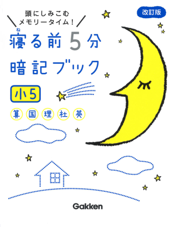 寝る前５分暗記ブック 寝る前５分暗記ブック 小５ 算数 国語 理科 社会 英語 学研出版サイト