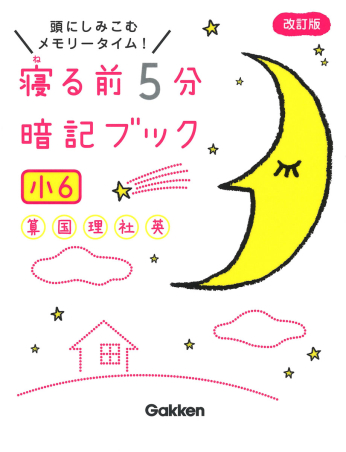 寝る前５分暗記ブック 寝る前５分暗記ブック 小６ 算数 国語 理科 社会 英語 学研出版サイト