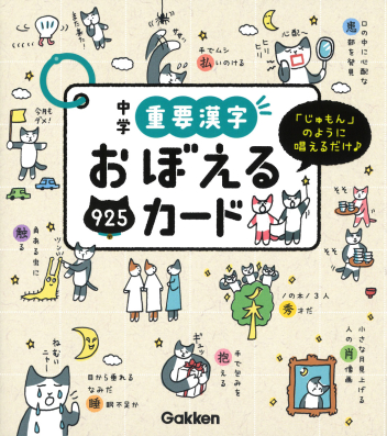 中学重要漢字おぼえるカード 学研出版サイト