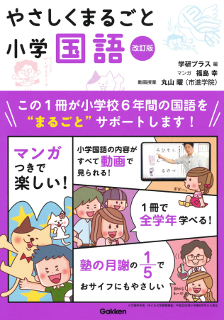 やさしくまるごと『やさしくまるごと小学国語 改訂版』 ｜ 学研出版サイト