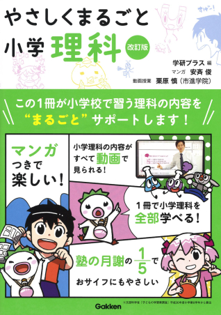 やさしくまるごと『やさしくまるごと小学理科 改訂版』 ｜ 学研出版サイト