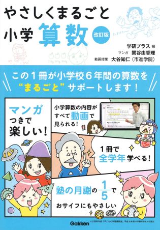 やさしくまるごと やさしくまるごと小学算数 改訂版 学研出版サイト