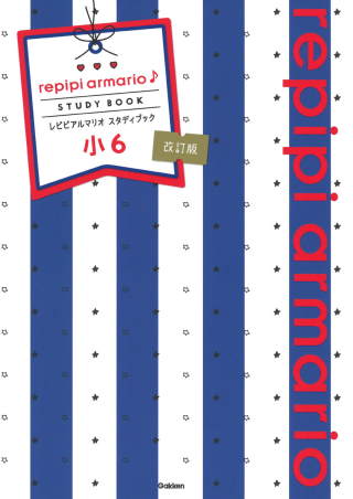 レピピアルマリオ スタディブック 小６ 改訂版 英語 算数 国語 理科 社会 学研出版サイト