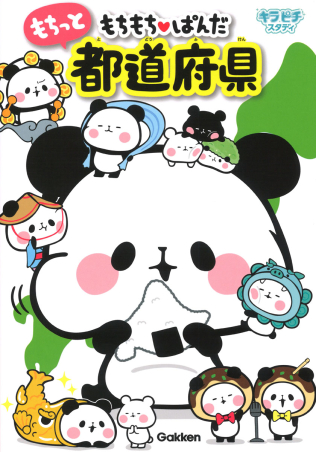 キラピチスタディ もちもちぱんだ もちっと都道府県 学研出版サイト