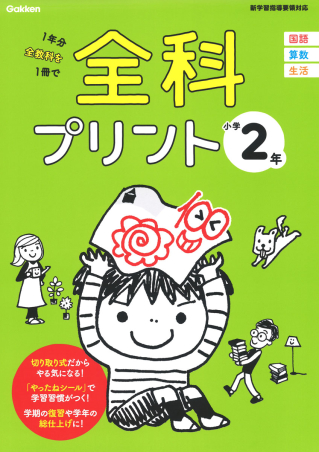 全科プリント 小学２年 学研出版サイト