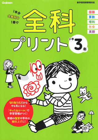 全科プリント 小学３年 学研出版サイト