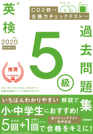 英検過去問題集 ２０２０年度 英検５級過去問題集 学研出版サイト