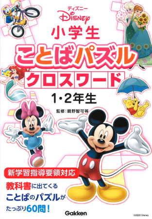 小学生ことばパズル ディズニー 小学生ことばパズル クロスワード１ ２年生 学研出版サイト
