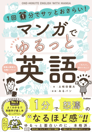 １回１分でサッとおさらい マンガでゆるっと英語 学研出版サイト