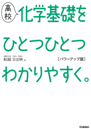 高校ひとつひとつわかりやすく 高校化学基礎をひとつひとつわかりやすく パワーアップ版 学研出版サイト