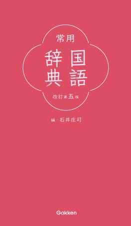 【中古】 常用国語辞典　新版 常用国語辞典 改訂第五版』 ｜ 学研出版サイト
