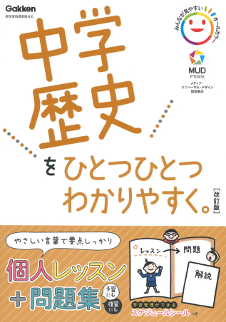 中学ひとつひとつわかりやすく 中学歴史をひとつひとつわかりやすく 改訂版 学研出版サイト