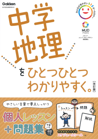 中学ひとつひとつわかりやすく 中学地理をひとつひとつわかりやすく 改訂版 学研出版サイト