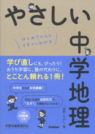 やさしい中学地理 学研出版サイト