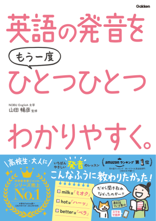 ひとつひとつわかりやすく 英語の発音をもう一度ひとつひとつわかりやすく 学研出版サイト