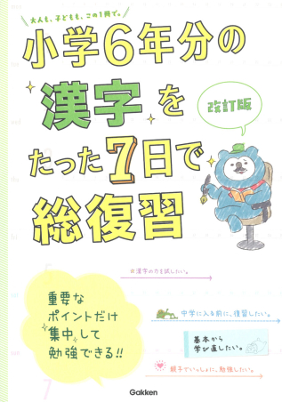 小学６年分をたった７日で総復習 小学６年分の漢字をたった７日で総復習 改訂版 学研出版サイト