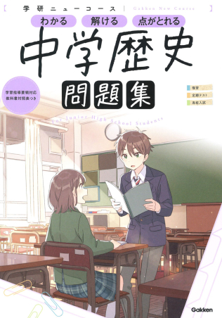 学研ニューコース問題集 ニューコース問題集 中学歴史 学研出版サイト 学研ニューコース問題集 ニューコース問題集 中学歴史 学研出版サイト