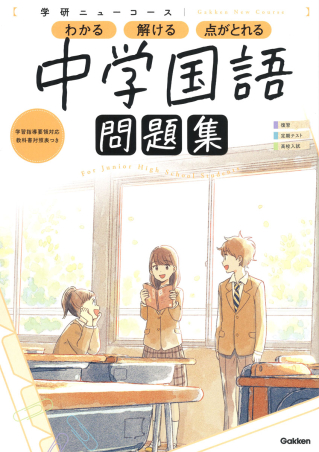 学研ニューコース問題集『ニューコース問題集 中学国語』 ｜ 学研出版