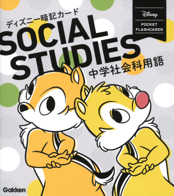 ディズニー暗記カード 中学社会科用語 学研出版サイト