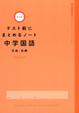 テスト前にまとめるノ－ト中学国語文法・古典 テスト前にまとめるノート改訂版『中学国語 文法・古典