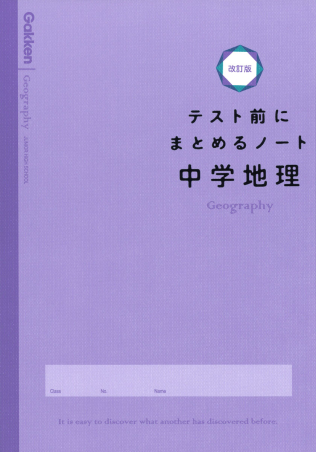 テスト前にまとめるノート改訂版 中学地理 学研出版サイト